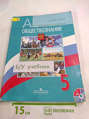 Обществознание. 5 класс