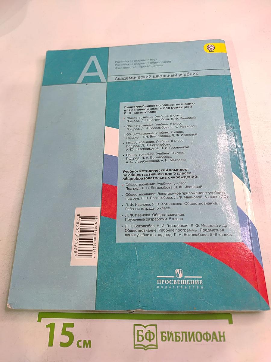Обществознание. 5 класс
