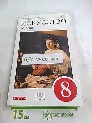 Искусство. Музыка. 8 класс