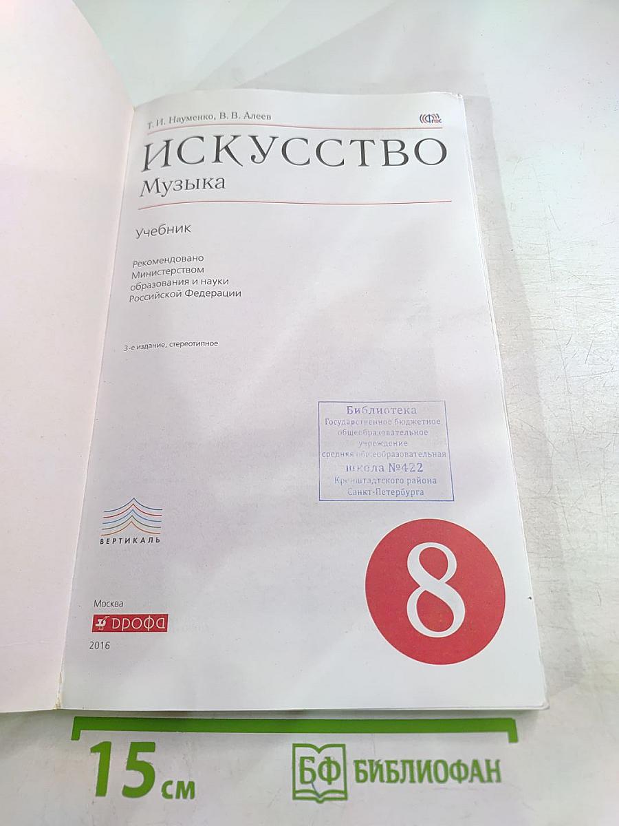 Искусство. Музыка. 8 класс