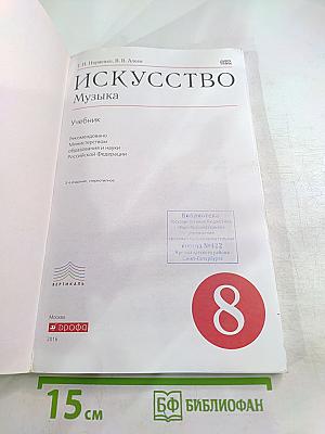Искусство. Музыка. 8 класс