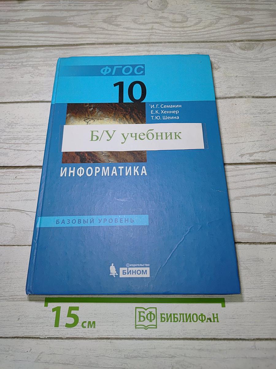 Информатика. Базовый уровень. Учебник для 10 класса