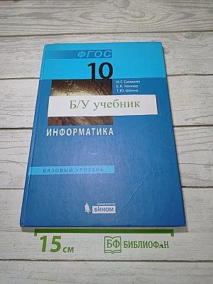 Информатика. Базовый уровень. Учебник для 10 класса