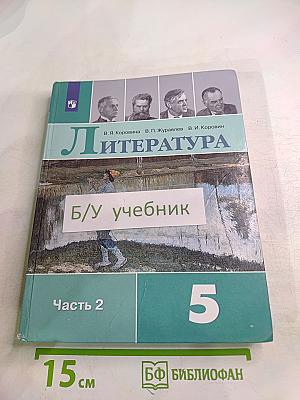 Литература 5 класс Часть 2