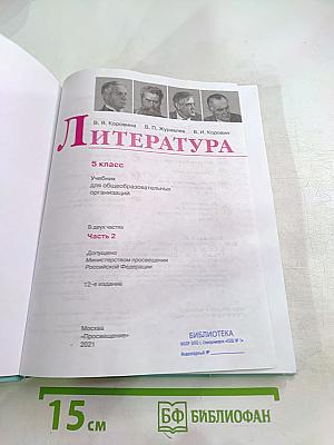 Литература 5 класс Часть 2
