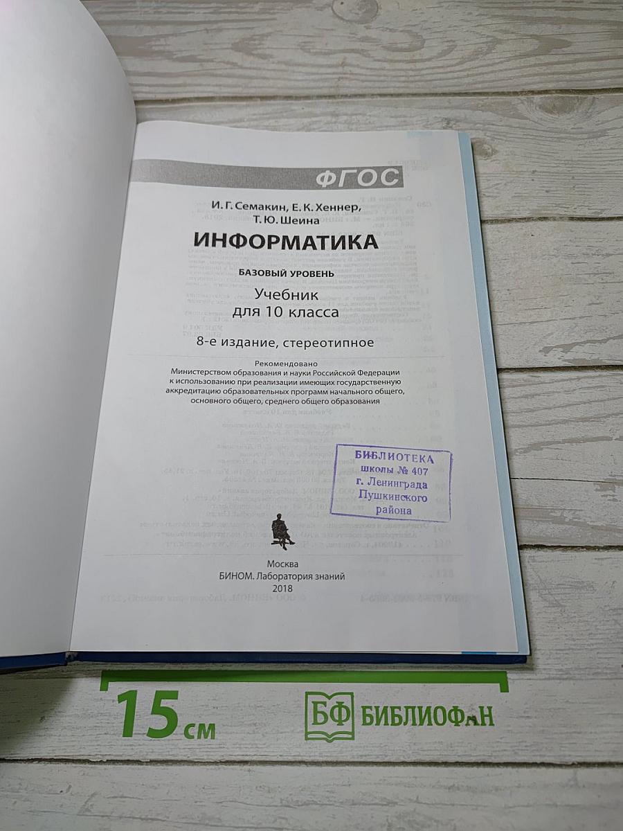 Информатика. Базовый уровень. Учебник для 10 класса