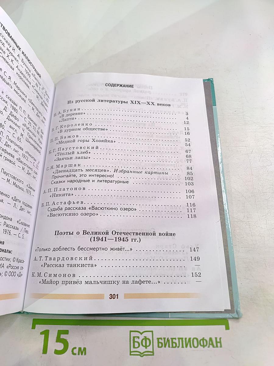 Литература 5 класс Часть 2