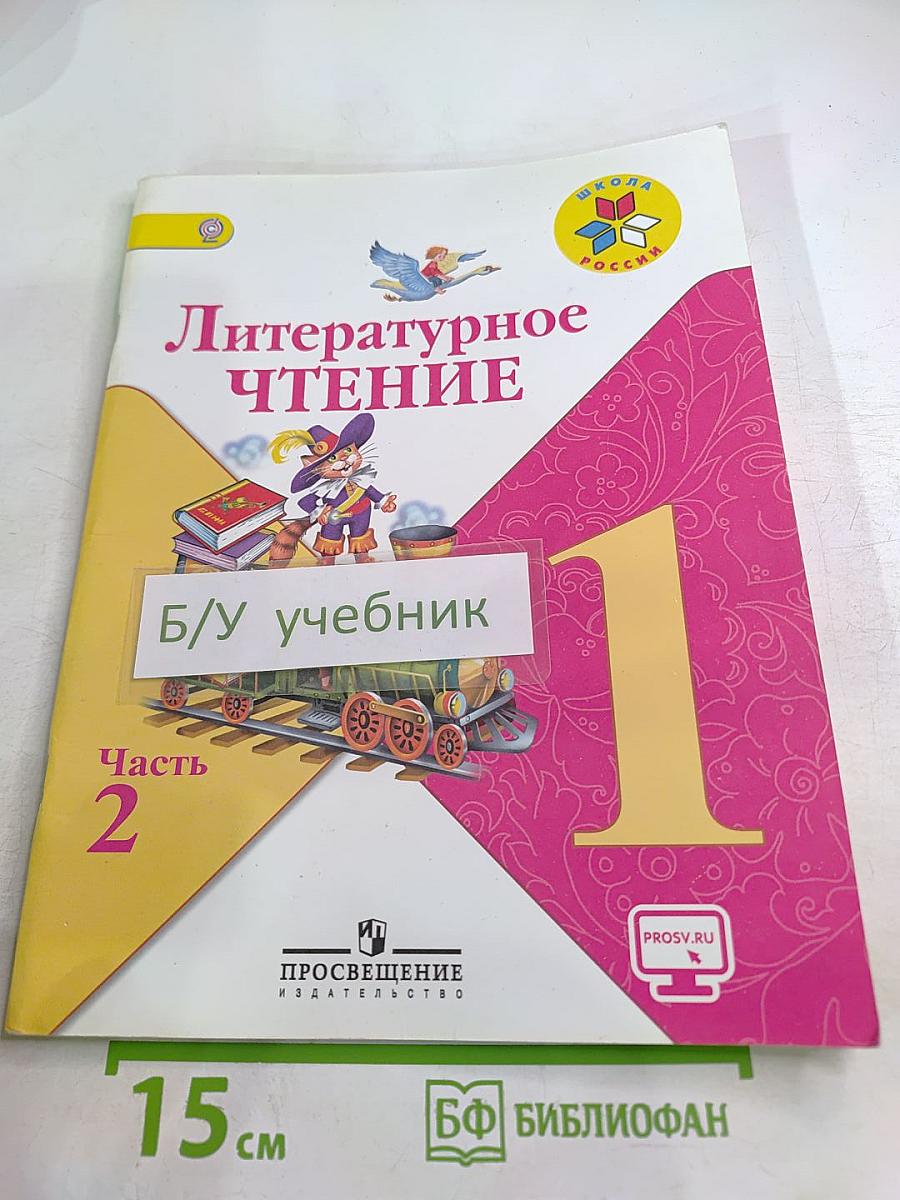 Литературное чтение. 1 класс. Часть 2