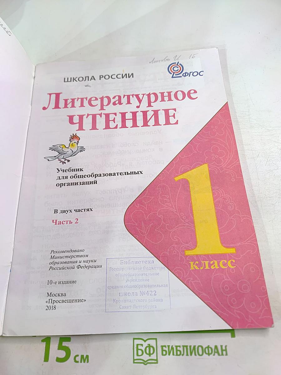 Литературное чтение. 1 класс. Часть 2