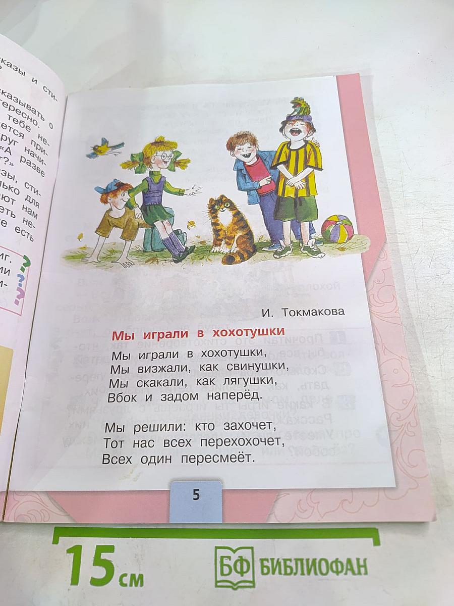 Литературное чтение. 1 класс. Часть 2