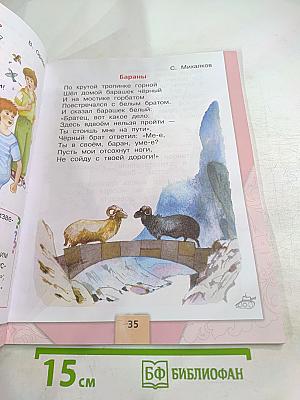 Литературное чтение. 1 класс. Часть 2