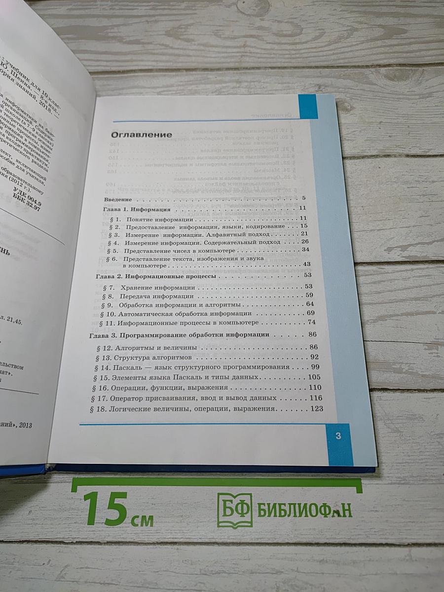 Информатика. Базовый уровень. Учебник для 10 класса