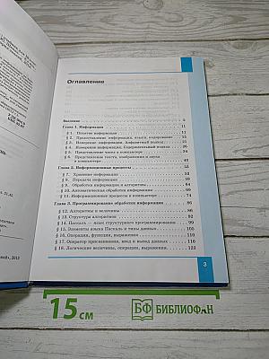 Информатика. Базовый уровень. Учебник для 10 класса