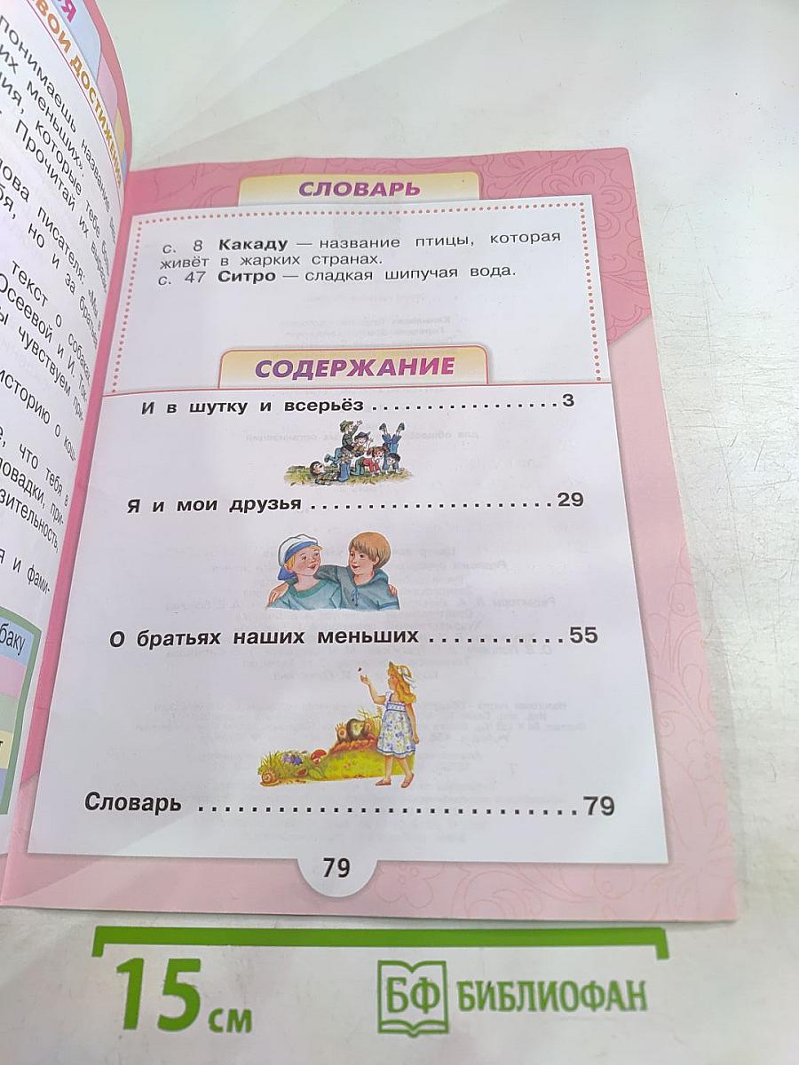 Литературное чтение. 1 класс. Часть 2