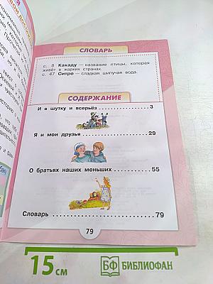 Литературное чтение. 1 класс. Часть 2