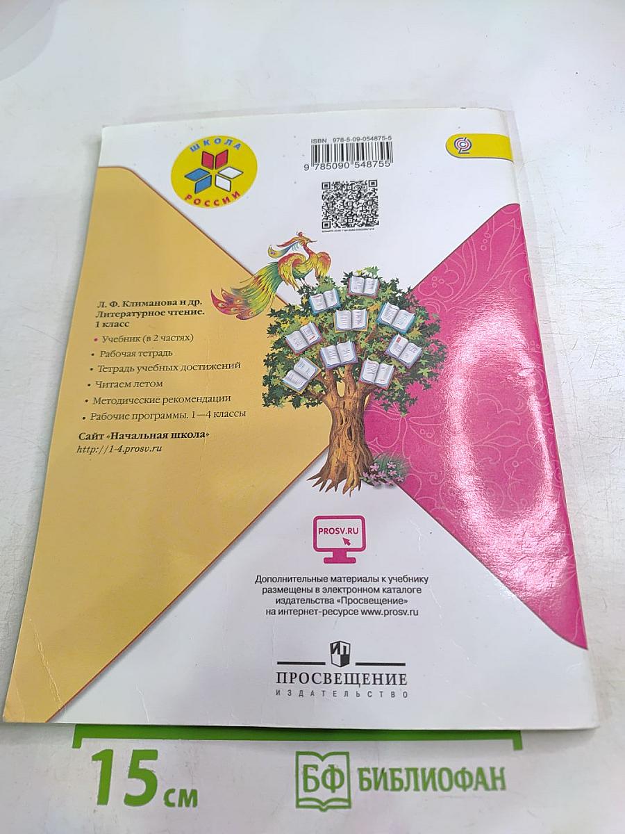 Литературное чтение. 1 класс. Часть 2