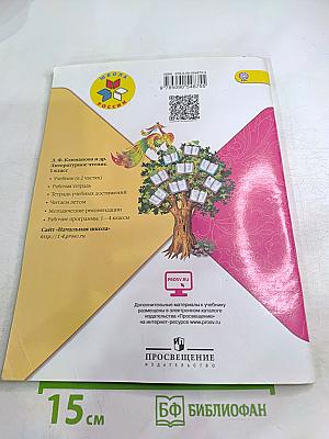 Литературное чтение. 1 класс. Часть 2