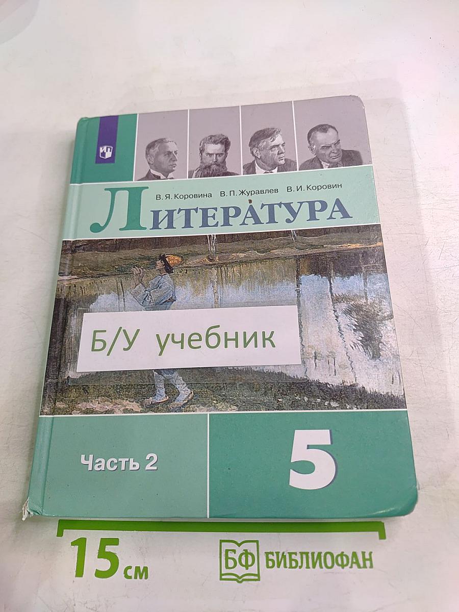 Литература. 5 класс. Часть 2
