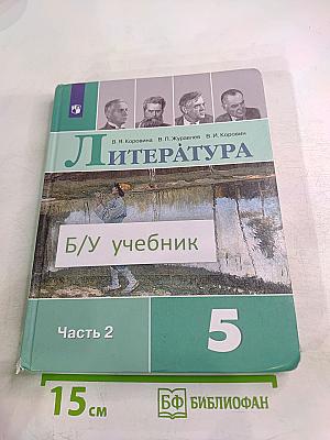 Литература. 5 класс. Часть 2