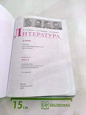 Литература. 5 класс. Часть 2