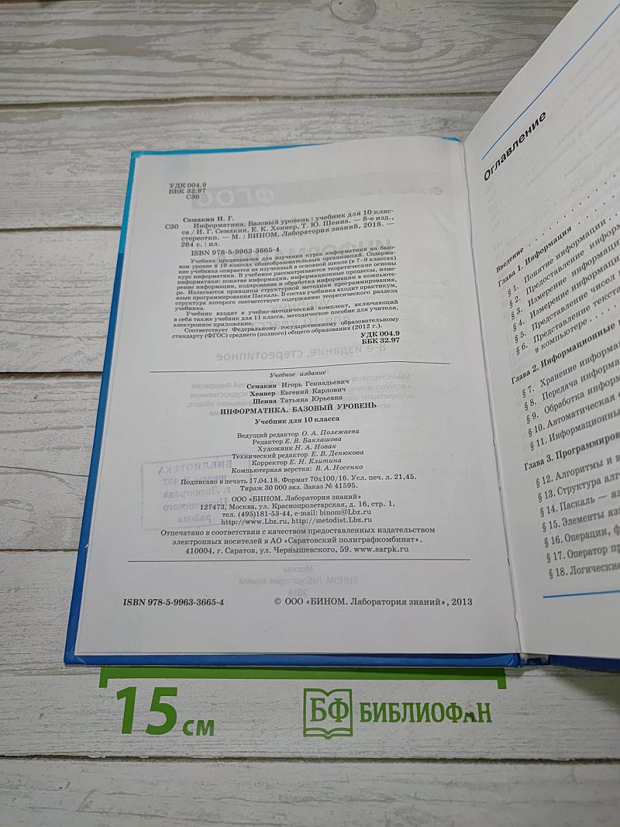Информатика. Базовый уровень. Учебник для 10 класса