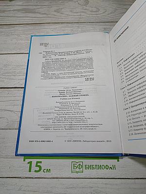 Информатика. Базовый уровень. Учебник для 10 класса