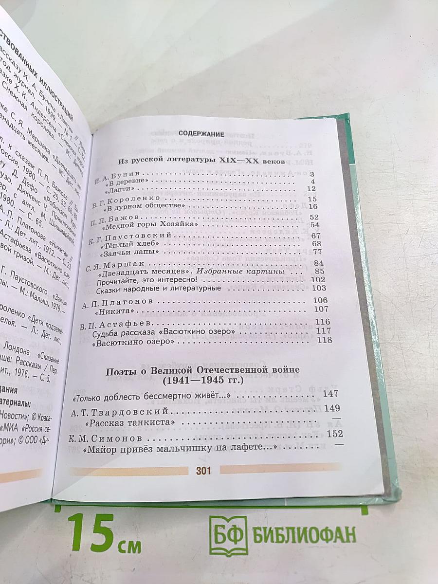 Литература. 5 класс. Часть 2