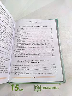 Литература. 5 класс. Часть 2