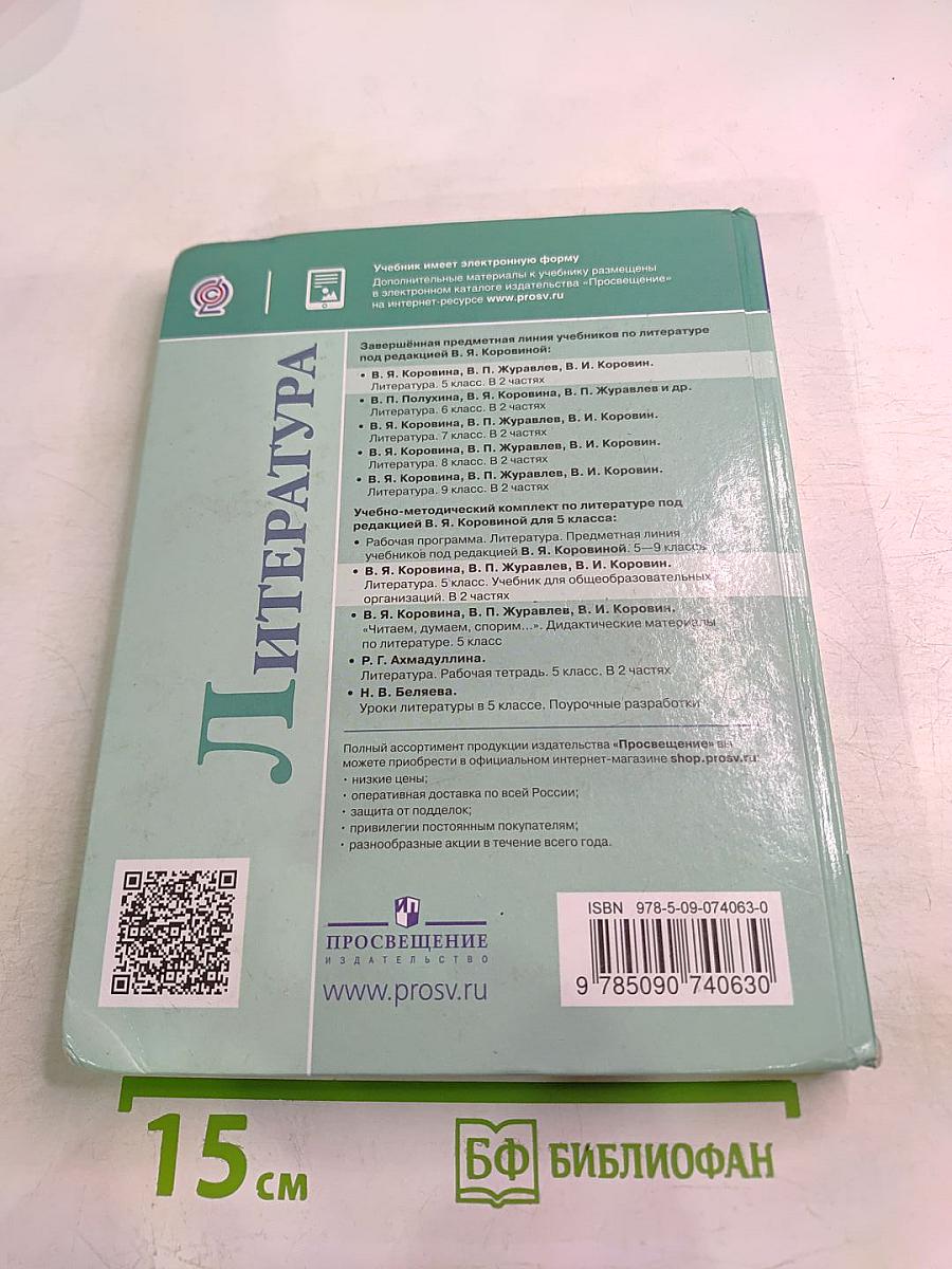 Литература. 5 класс. Часть 2