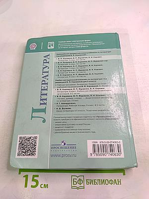 Литература. 5 класс. Часть 2
