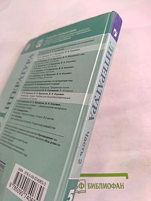 Литература. 5 класс. Часть 2