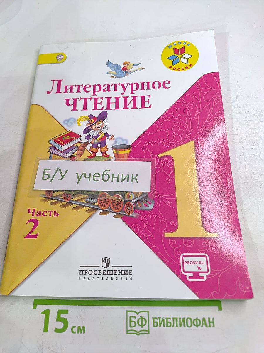 Литературное чтение. 1 класс. Часть 2