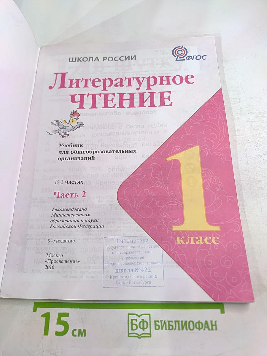 Литературное чтение. 1 класс. Часть 2