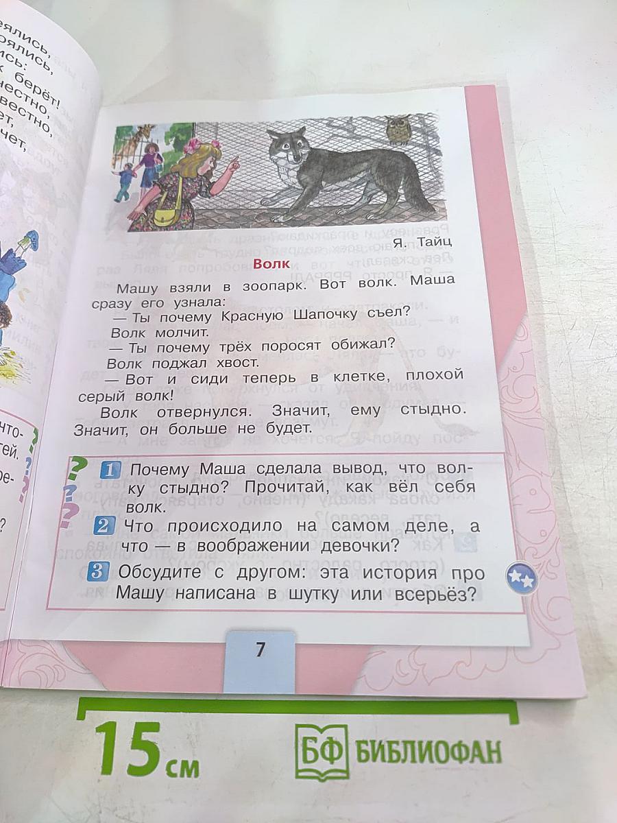 Литературное чтение. 1 класс. Часть 2