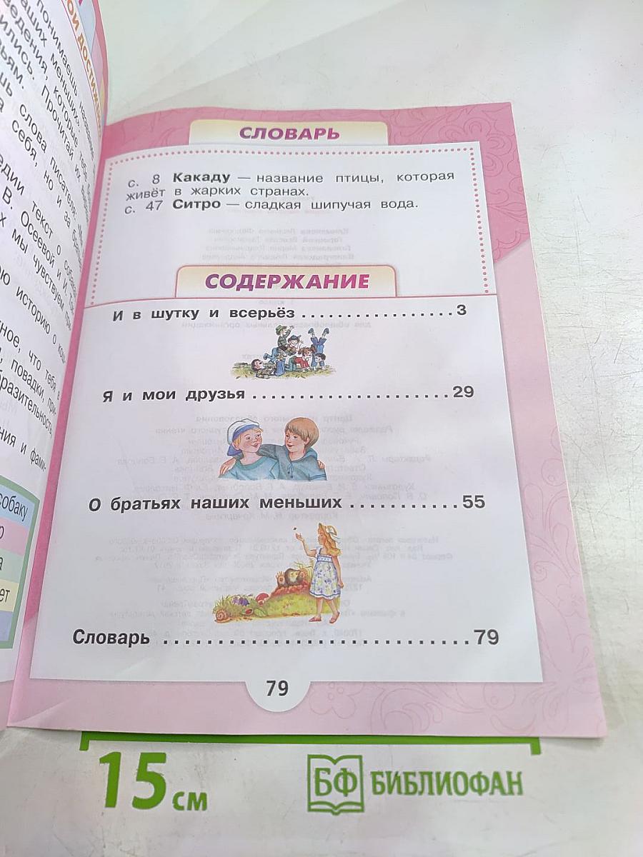 Литературное чтение. 1 класс. Часть 2