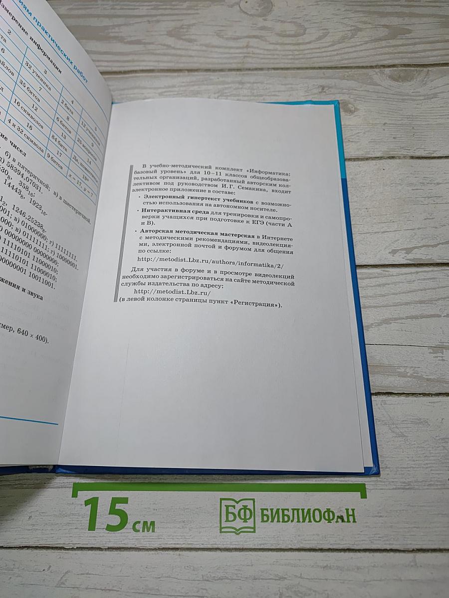 Информатика. Базовый уровень. Учебник для 10 класса