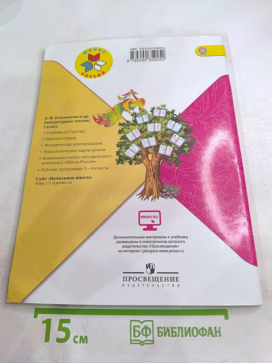 Литературное чтение. 1 класс. Часть 2