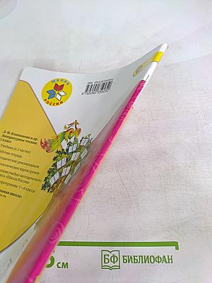 Литературное чтение. 1 класс. Часть 2