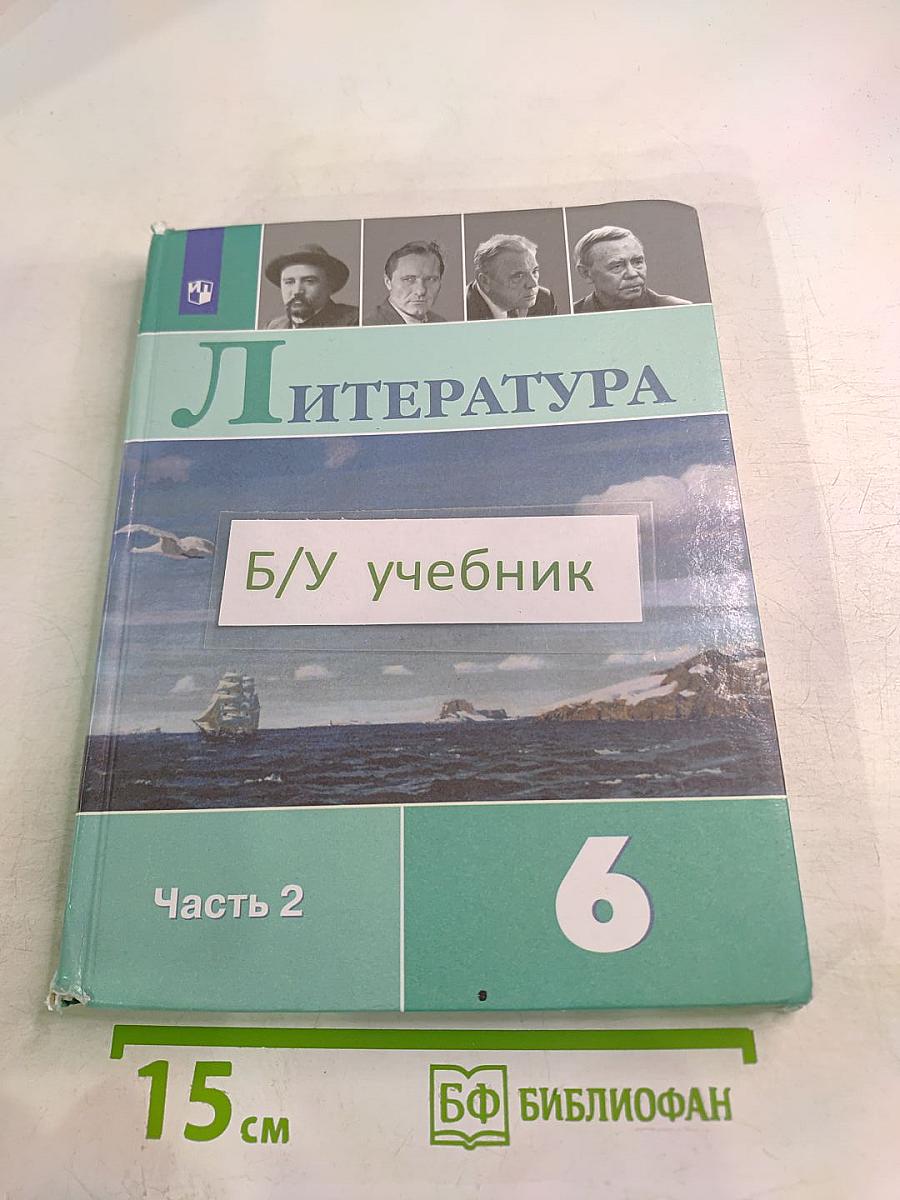 Литература, 6 класс, Часть 2