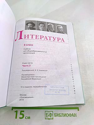 Литература, 6 класс, Часть 2
