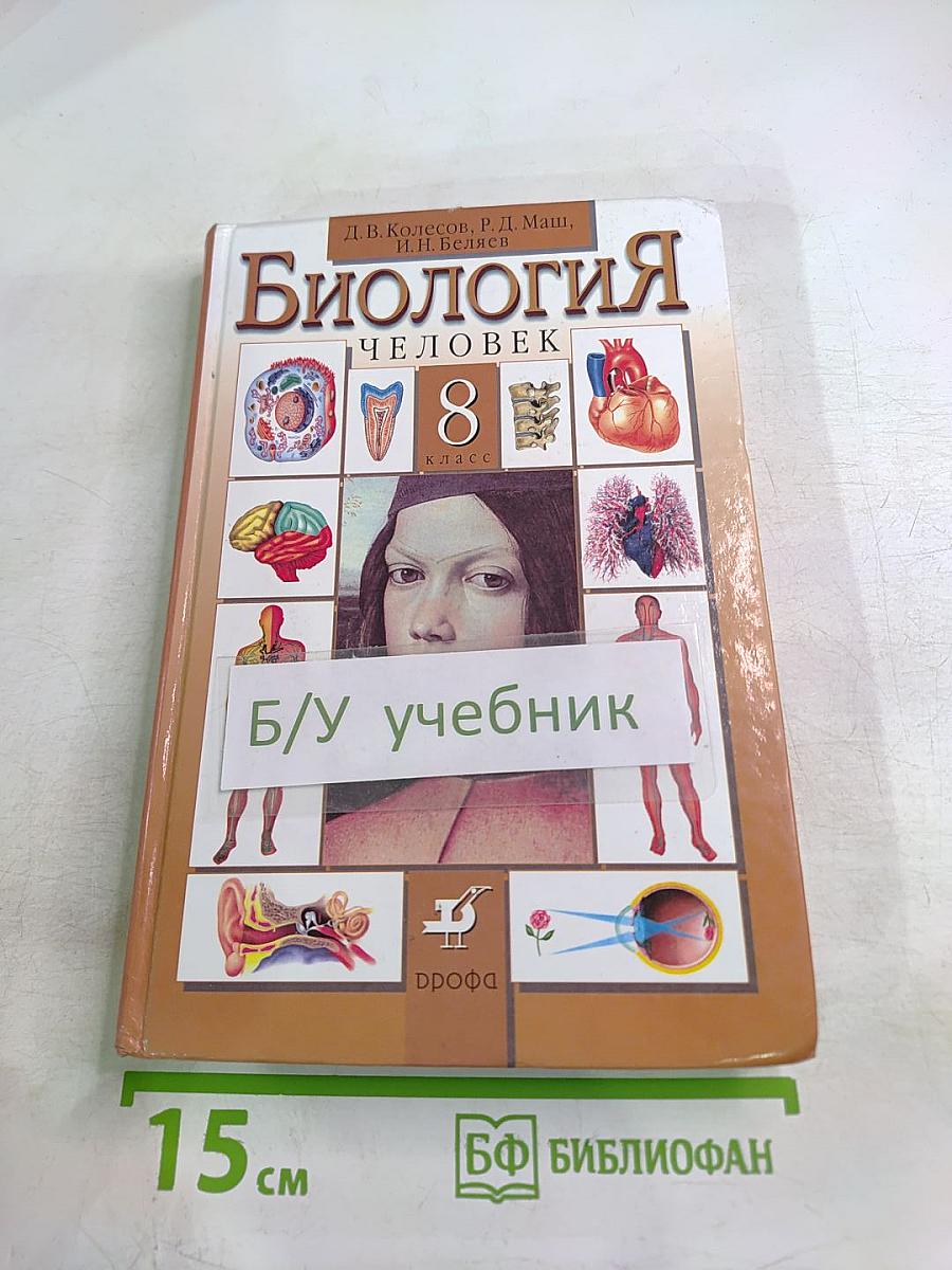 Биология. Человек. 8 класс