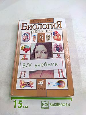 Биология. Человек. 8 класс