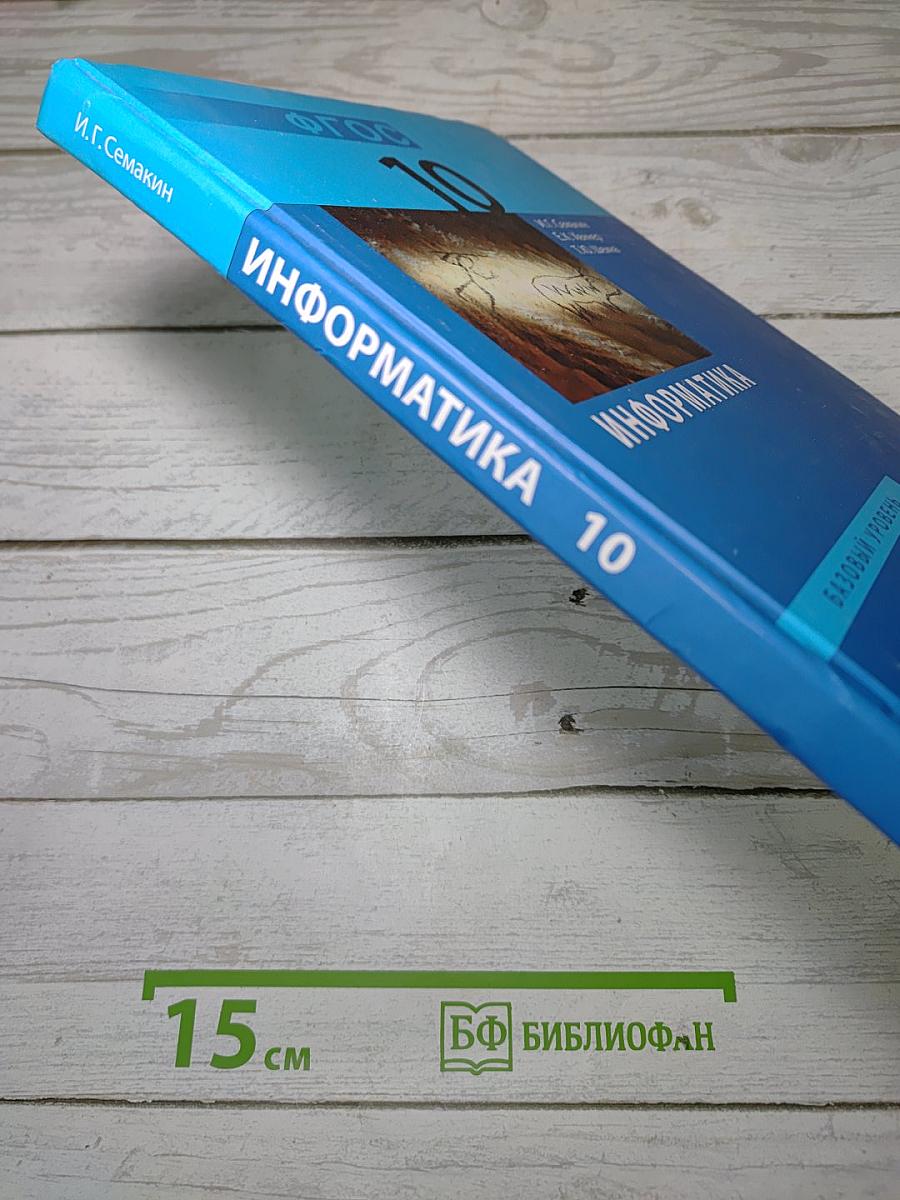Информатика. Базовый уровень. Учебник для 10 класса