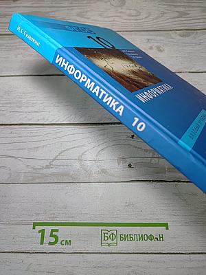 Информатика. Базовый уровень. Учебник для 10 класса