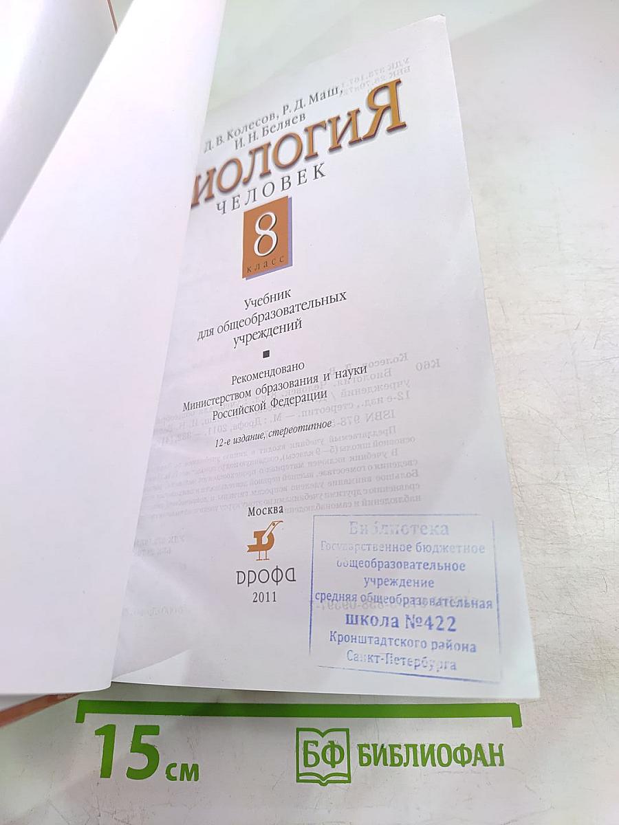 Биология. Человек. 8 класс