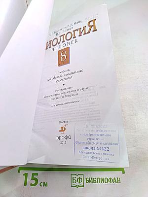 Биология. Человек. 8 класс