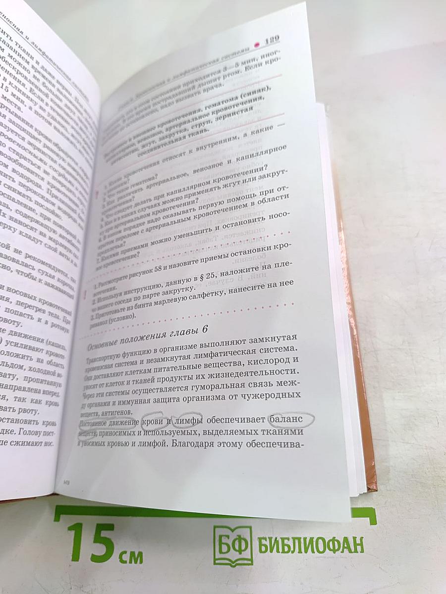 Биология. Человек. 8 класс