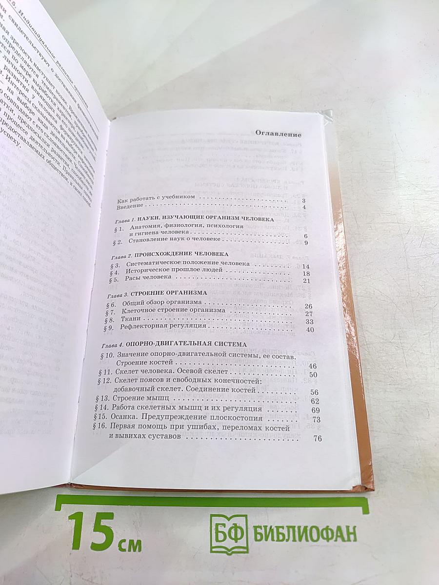 Биология. Человек. 8 класс