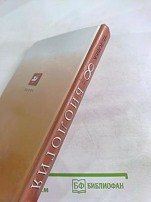Биология. Человек. 8 класс