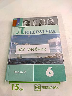 Литература 6 класс Часть 2